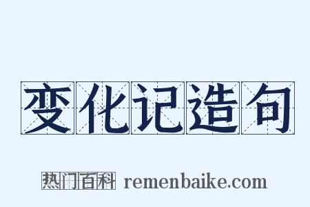 变化记造句是什么意思的图片
